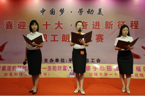 平乡县总工会举办“中国梦·劳动美——喜迎二十大·奋进新征程”职工朗诵比