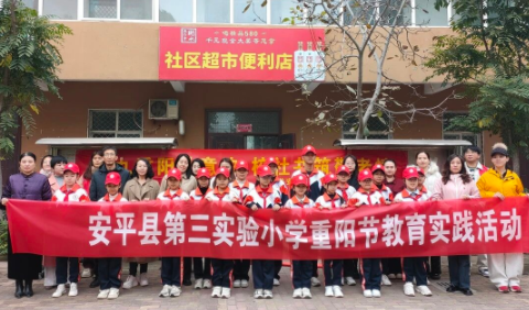 秋意染重阳，童声暖桑榆——安平县第三实验小学家校社联动共绘敬老温情画卷