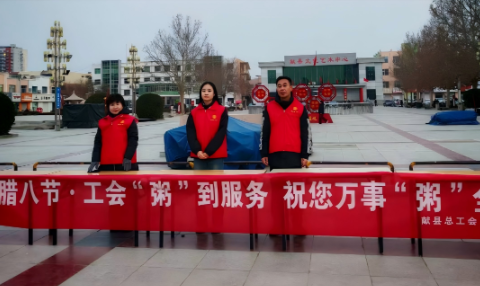 献县总工会组织开展腊八节“工会‘粥’到服务，祝您万事‘粥’全”慰问活动