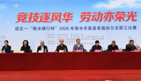 迎五一“衡水银行杯”2026年衡水市景县首届尜尔夫职工比赛圆满举办