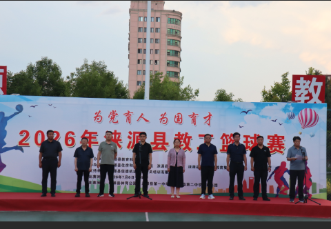 赛场拼搏展风采 团结奋进向未来——涞源县举办2026年教工篮球赛